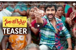 ‘నేల టికేట్టు’ టీజర్: రవితేజ మాస్ & కామెడీ