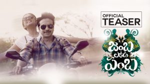 ‘జంబ లకిడి పంబ’ టీజర్: ఇది అదే.. ఇది అదే!