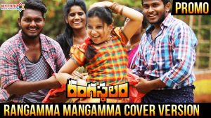 “రంగమ్మ మంగమ్మా” కంటే మిన్నగా “ఓరయ్యో ఓలమ్మో”