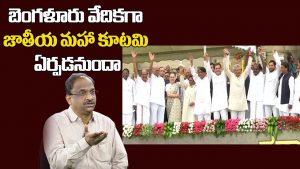 ప్రొ. నాగేశ్వర్: జాతీయ మహా కూటమి ఏర్పడనుందా..?