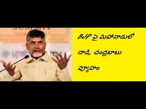 ప్రొ.నాగేశ్వర్: బీజేపీపై టీడీపీ ఎటాక్‌ వెనుక వ్యూహం ఏమిటి..?