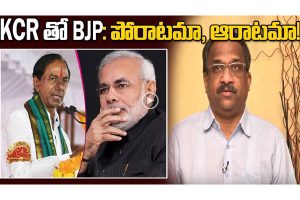 ప్రొ.నాగేశ్వర్: బీజేపీ – టీఆర్ఎస్‌ రాజకీయ అవసరాలు కలిపిన మిత్రులు..!