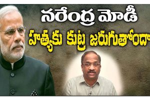 ప్రొ.నాగేశ్వర్: మోదీ హత్యకు కుట్ర..! నిజాలేమిటి..?