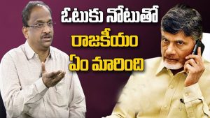 ప్రొ.నాగేశ్వర్ :  ఓటుకు నోటు కేసుతో రాజకీయం ఏం మారింది..?