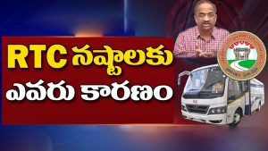 ప్రొ.నాగేశ్వర్: ఆర్టీసీకి నష్టాలు ఎవరి వల్ల..?