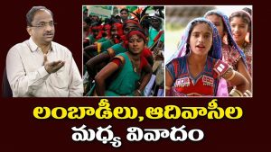 ప్రొ.నాగేశ్వర్: ఆదివాసీ, లంబాడీల చిచ్చు పాపం రాజకీయానిదే..!