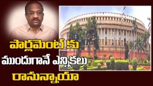 ప్రొ.నాగేశ్వర్ : మోదీ ముందస్తుకు వెళ్లడానికి ఆరు కారణాలు..!