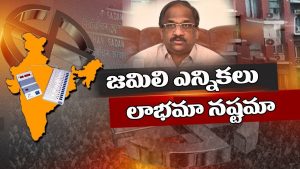 ప్రొ.నాగేశ్వర్: జమిలీ ఎన్నికలు అసాధ్యం..!