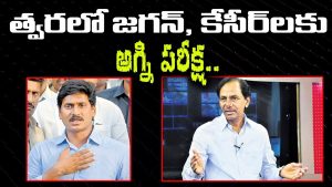 ప్రొ.నాగేశ్వర్: త్వరలో జగన్‌, కేసీఆర్‌లకు అగ్నిపరీక్ష ..!