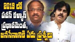 ప్రొ.నాగేశ్వర్ :  2019 ఎన్నికల్లో జనసేన ప్రభావం ఎంత..?