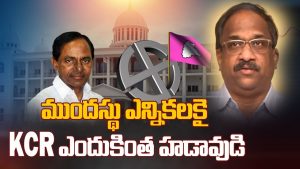 ప్రొ.నాగేశ్వర్:  “ముందస్తు”పై కేసీఆర్‌కు ఎందుకంత తొందర..?