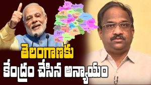 ప్రొ.నాగేశ్వర్: తెలంగాణనూ మోసగించిన మోడీ..!