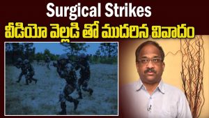 ప్రొ.నాగేశ్వర్:  సర్జికల్ స్ట్రైక్స్ వీడియోలతో రాజకీయమా..?