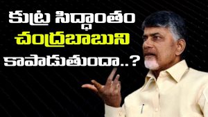 ప్రొ.నాగేశ్వర్:  కుట్ర సిద్ధాంతం చంద్రబాబును కాపాడుతుందా..?