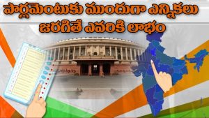 ప్రొ.నాగేశ్వర్: ముందస్తు ఎన్నికలు ఎవరికి లాభం..?