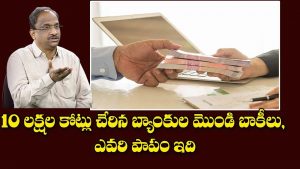 ప్రొ.నాగేశ్వర్ :  బ్యాంకుల వద్ద రూ. 10 లక్షల కోట్లు దోచిందెవరు..?