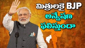 ప్రొ.నాగేశ్వర్: బీజేపీ కొత్త మిత్రుల అన్వేషణ ఫలిస్తుందా..?