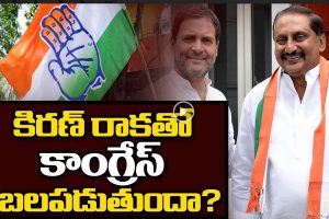 ప్రొ.నాగేశ్వర్: కిరణ్ వల్ల కాంగ్రెస్‌కు వచ్చే బలమెంత…?