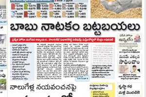 కేంద్రంపై ఒక్కమాట కూడా రాయలేకపోతున్న సాక్షి..!