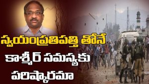 ప్రొ.నాగేశ్వర్:  కశ్మీర్ సమస్యకు పరిష్కారం స్వయం ప్రతిపత్తేనా..?