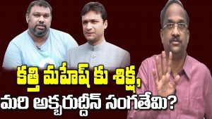 ప్రొ.నాగేశ్వర్:  కత్తి మహేష్‌కేనా శిక్ష..? అక్బరుద్దీన్, ఆర్జీవీని ఎందుకు వదిలేశారు..?