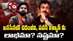 ప్రొ.నాగేశ్వర్ :  చిరంజీవి చేరితే జనసేనకు లాభమా..? నష్టమా..?