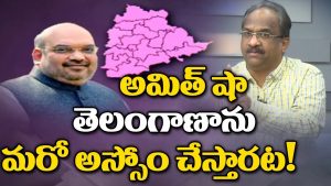 ప్రొ.నాగేశ్వర్: అస్సాంలోలా తెలంగాణలో బీజేపీ గెలుస్తుందా..?