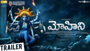 ‘మోహిని’ ట్రైల‌ర్‌:  మ‌రో ఆత్మ క‌థ‌
