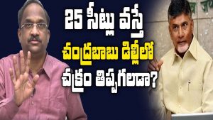 ప్రొ.నాగేశ్వర్: 25 ఎంపీ సీట్లు వస్తే చంద్రబాబు ఢిల్లీలో చక్రం తిప్పుతారా..?