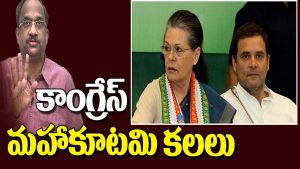 ప్రొ.నాగేశ్వర్: కాంగ్రెస్‌ మహాకూటమి ఏర్పాటు చేయగలుగుతుందా..?