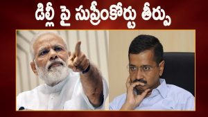 ప్రొ.నాగేశ్వర్: ఢిల్లీపై సుప్రీంకోర్టు తీర్పు..!  ప్రజలెన్నుకున్న ప్రభుత్వాలకే సర్వాధికారాలు..!!