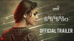 ‘కో కో కోకిల‌’   ట్రైల‌ర్‌:  రూ.25 కోట్ల ఇంపోర్టెడ్ ముగ్గు పిండి క‌థ‌