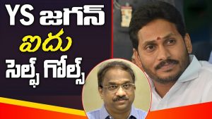 ప్రొ.నాగేశ్వర్:  జగన్ టాప్‌ ఫైవ్ సెల్ఫ్ గోల్స్..!