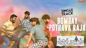 ‘పేపర్‌బాయ్‌’ సాంగ్‌: బ్యాండుబాజా బాగుందిరోయ్‌!