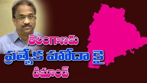 ప్రొ.నాగేశ్వర్: టీఆర్ఎస్ ప్రత్యేకహోదా డిమాండ్ బీజేపీ ప్లాన్‌లో భాగమా..?