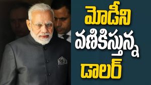 ప్రొ.నాగేశ్వర్: మోడీని భయపెడుతున్న డాలర్..!