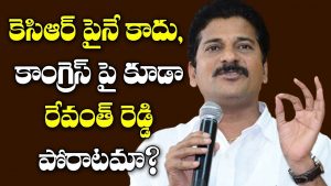 ప్రొ.నాగేశ్వర్ :  రేవంత్ రెడ్డి ఎందుకు సైలెంట్‌గా ఉంటున్నారు..?