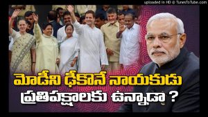 ప్రొ.నాగేశ్వర్: మోడీని ఢీకొట్టే నాయకుడు ప్రతిపక్షాలకు ఉన్నాడా..?