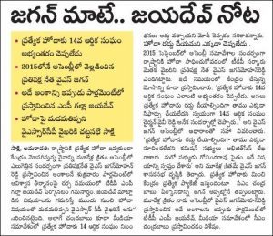 జయదేవ్ మాటల్లో జగన్ ను వెతుక్కునే ప్ర‌య‌త్నమా..?