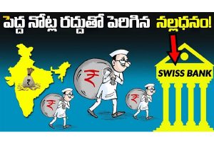 ప్రొ.నాగేశ్వర్:  నోట్ల రద్దు వల్ల వైట్‌గా మారిన బ్లాక్‌మనీ…!