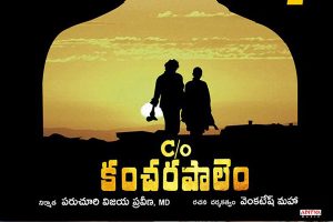 C/o  కంచ‌ర పాలెం టీజ‌ర్‌:  రాజుగాడు @ 49… స్టిల్ బ్యాచిల‌ర్‌