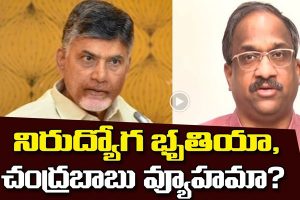 ప్రొ.నాగేశ్వర్ :  నిరుద్యోగభృతి చంద్రబాబుకు ఓట్లు రాలుస్తుందా….?