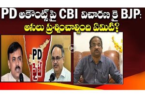 ప్రొ.నాగేశ్వర్:  పీడీ అకౌంట్స్‌పై అసలు ప్రశ్నలు వేరే ఉన్నాయా..?