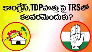 ప్రొ.నాగేశ్వర్: కాంగ్రెస్, టీడీపీ పొత్తు టీఆర్ఎస్‌కు ఇబ్బందేనా..?