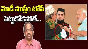 ప్రొ.నాగేశ్వర్: మోడీ ముస్లిం టోపీ పెట్టుకోకపోవడం నేరమా..?