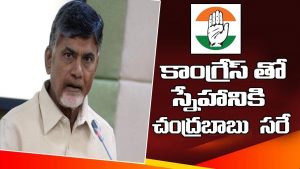 ప్రొ.నాగేశ్వర్ :  కాంగ్రెస్‌తో పొత్తుకు టీడీపీ సిద్ధమైందా..?