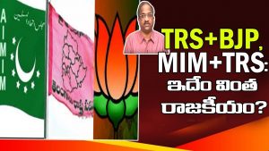 ప్రొ.నాగేశ్వర్: తెలంగాణలో ఎంఐఎం, హస్తినలో బీజేపీ…! కేసీఆర్ విచిత్ర పొత్తులు..!!