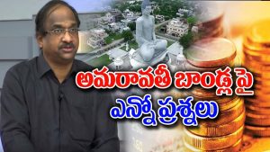 ప్రొ.నాగేశ్వర్ :  అమరావతి బాండ్లపై రచ్చ ఎందుకు…?