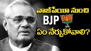 ప్రొ.నాగేశ్వర్ :  వాజ్‌పేయి నుంచి బీజేపీ నేర్చుకోవాల్సిందేమిటి..?