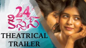 ’24  కిసెస్’ ట్రైల‌ర్‌:  కామిగానివాడు మోక్ష‌గామి కాలేడు
